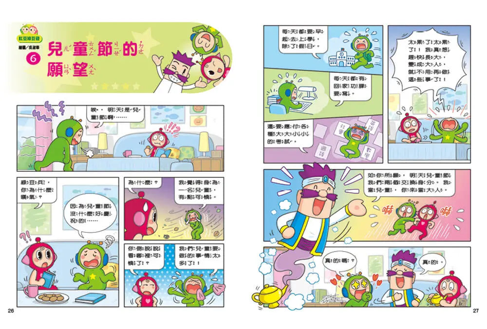 紅豆綠豆碰：給我一顆聰明丸(最新版)