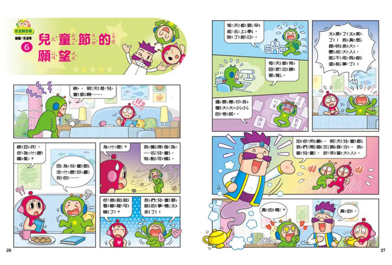 紅豆綠豆碰：給我一顆聰明丸(最新版)