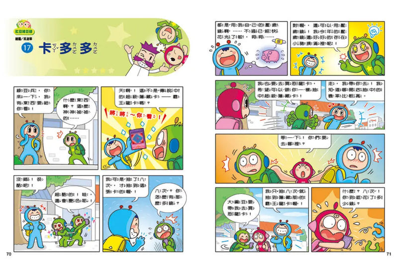 紅豆綠豆碰：給我一顆聰明丸(最新版)