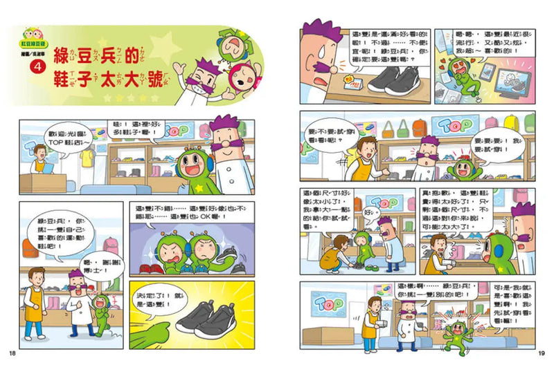 紅豆綠豆碰：給我一顆聰明丸(最新版)