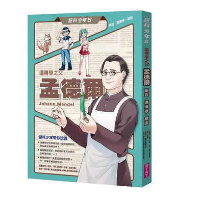超科少年5遺傳學之父孟德爾(豌豆×遺傳學×基因)-Graphic novels/ Comic books/ Manga/ Cartoons-買書書 BuyBookBook