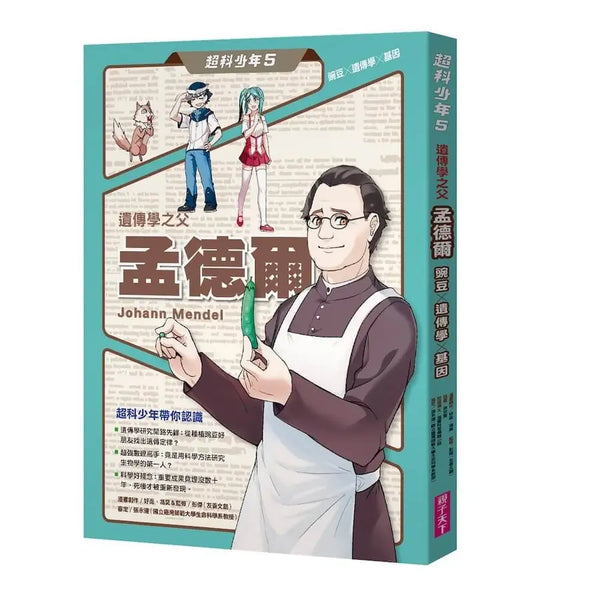 超科少年5遺傳學之父孟德爾(豌豆×遺傳學×基因)-Graphic novels/ Comic books/ Manga/ Cartoons-買書書 BuyBookBook