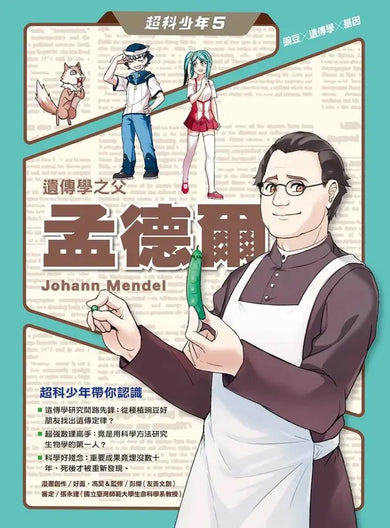 超科少年5遺傳學之父孟德爾(豌豆×遺傳學×基因)-Graphic novels/ Comic books/ Manga/ Cartoons-買書書 BuyBookBook