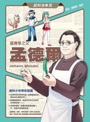 超科少年5遺傳學之父孟德爾(豌豆×遺傳學×基因)-Graphic novels/ Comic books/ Manga/ Cartoons-買書書 BuyBookBook