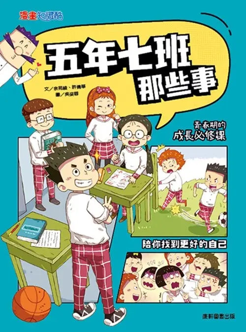 五年七班那些事-Graphic novels/ Comic books/ Manga/ Cartoons-買書書 BuyBookBook