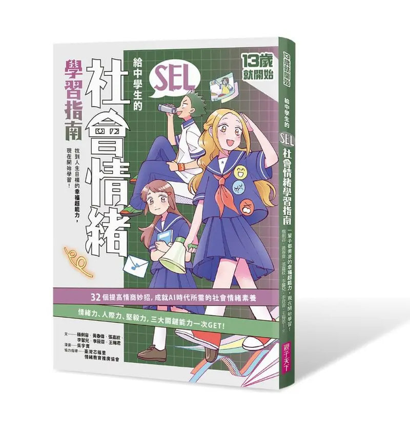 13歲就開始-給中學生的SEL社會情緒學習指南：一輩子都要擁有的幸福超能力，現在開始學習！-Graphic novels/ Comic books/ Manga/ Cartoons-買書書 BuyBookBook