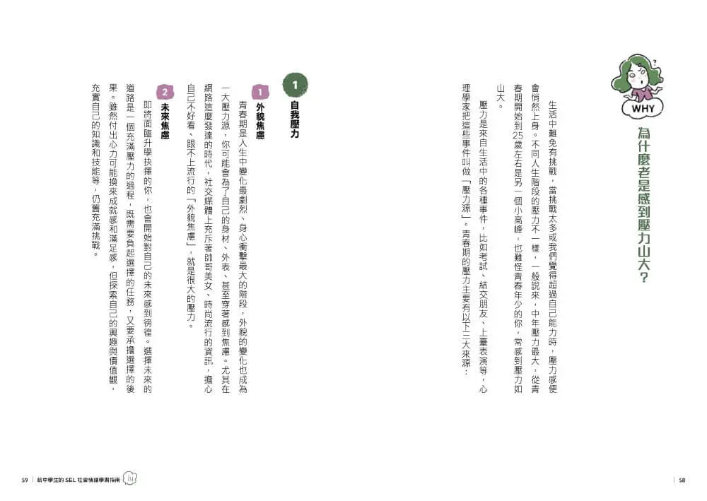 13歲就開始-給中學生的SEL社會情緒學習指南：一輩子都要擁有的幸福超能力，現在開始學習！-Graphic novels/ Comic books/ Manga/ Cartoons-買書書 BuyBookBook