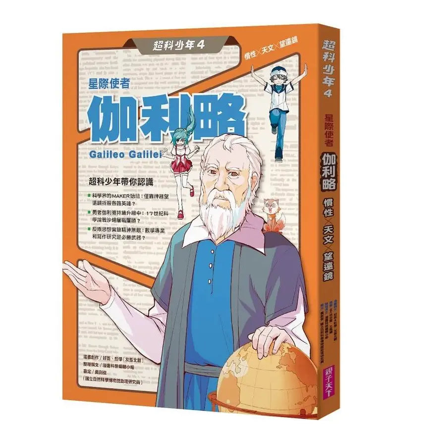 超科少年4星際使者伽利略（慣性╳天文╳望遠鏡）-Graphic novels/ Comic books/ Manga/ Cartoons-買書書 BuyBookBook