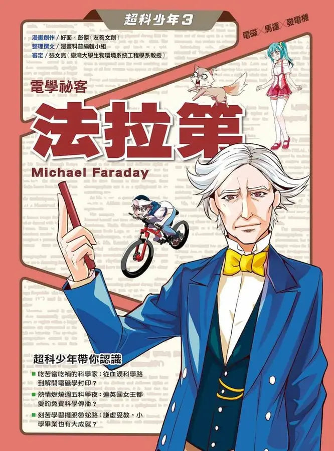 超科少年3電學祕客法拉第（電磁╳馬達╳發電機）-Graphic novels/ Comic books/ Manga/ Cartoons-買書書 BuyBookBook