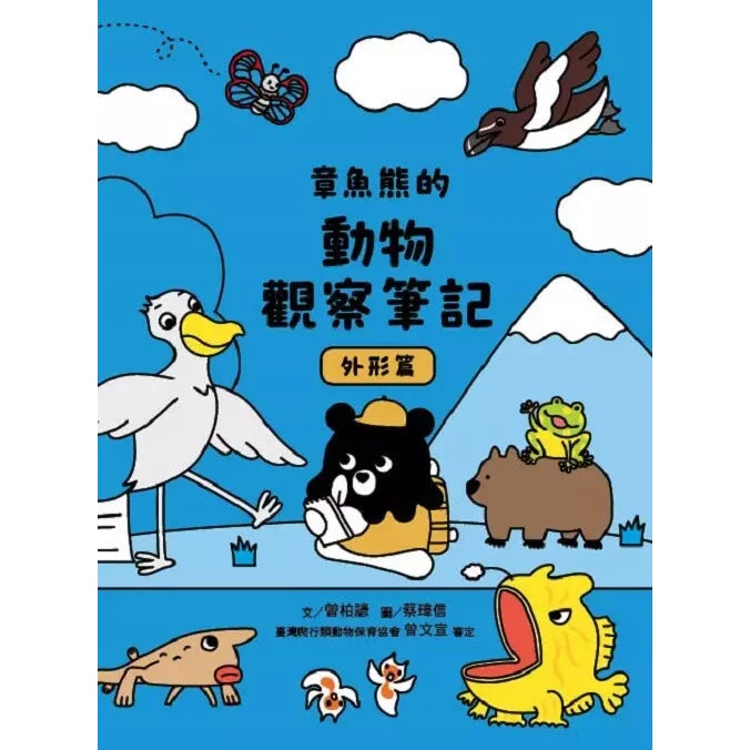 章魚熊的動物觀察筆記：外形篇-非故事: 常識通識 General Knowledge-買書書 BuyBookBook