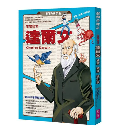 超科少年2生物怪才達爾文（雀鳥╳天擇╳演化論）-Graphic novels/ Comic books/ Manga/ Cartoons-買書書 BuyBookBook