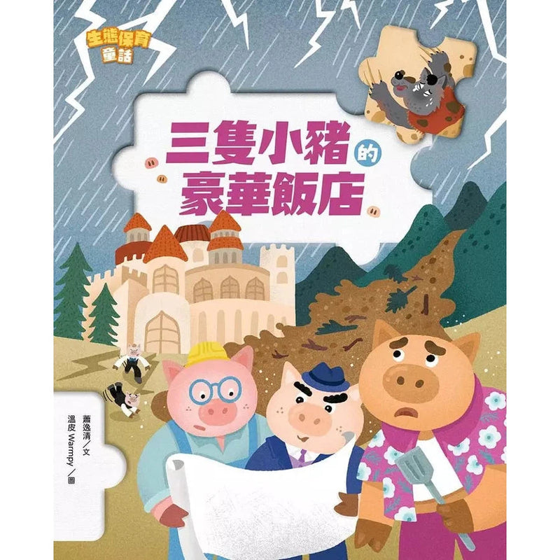 生態保育童話2：三隻小豬的豪華飯店-故事: 橋樑章節 Early Readers-買書書 BuyBookBook