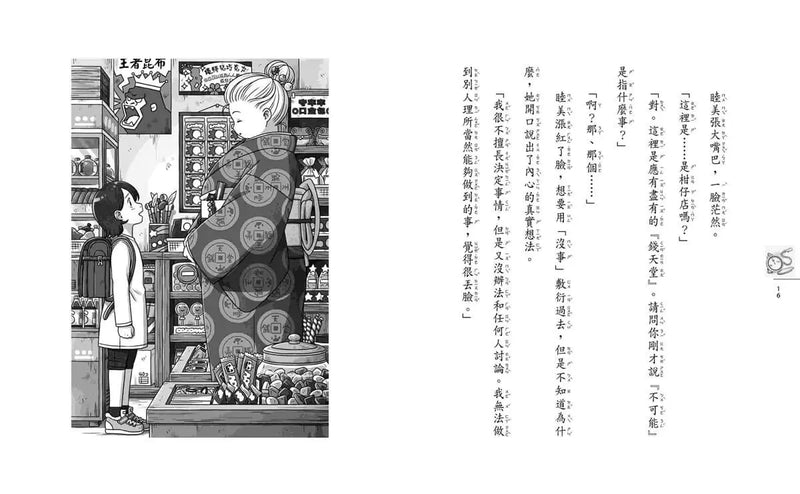 神奇柑仔店20：錢天堂的終極挑戰 (廣嶋玲子)