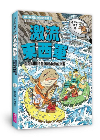 達克比辦案16：激流東西軍：臺灣河川特色與淡水魚的來源-Graphic novels/ Comic books/ Manga/ Cartoons-買書書 BuyBookBook