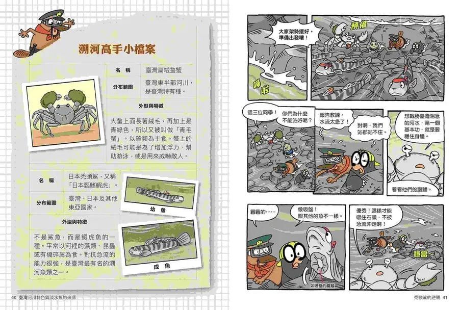 達克比辦案16：激流東西軍：臺灣河川特色與淡水魚的來源-Graphic novels/ Comic books/ Manga/ Cartoons-買書書 BuyBookBook
