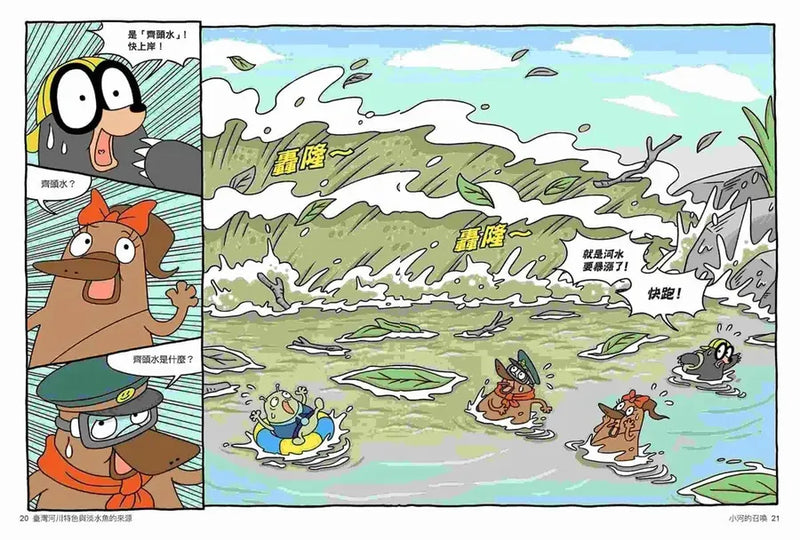 達克比辦案16：激流東西軍：臺灣河川特色與淡水魚的來源-Graphic novels/ Comic books/ Manga/ Cartoons-買書書 BuyBookBook