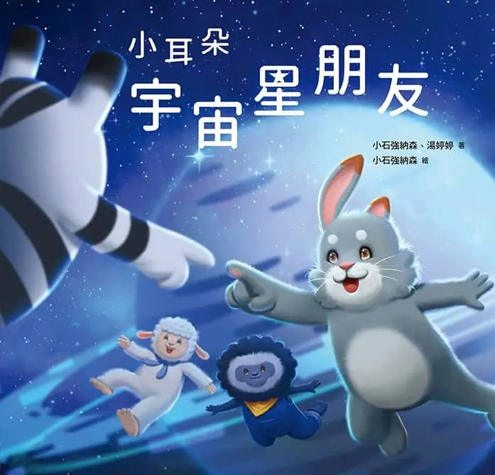 小耳朵：宇宙星朋友-Children’s picture books-買書書 BuyBookBook