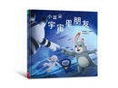 小耳朵：宇宙星朋友-Children’s picture books-買書書 BuyBookBook