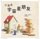 小耳朵：宇宙星朋友-Children’s picture books-買書書 BuyBookBook