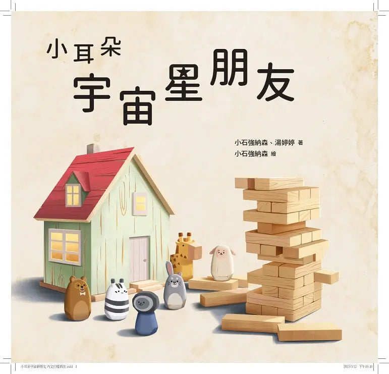 小耳朵：宇宙星朋友-Children’s picture books-買書書 BuyBookBook