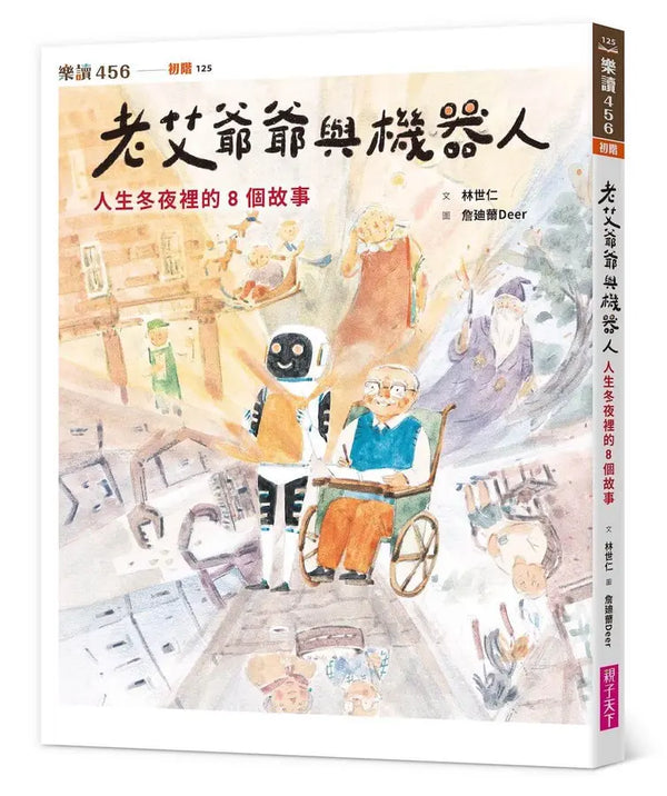 老艾爺爺與機器人：人生冬夜裡的8個故事-Children’s / Teenage fiction: Science fiction-買書書 BuyBookBook
