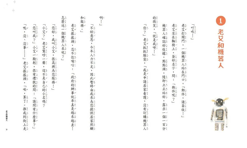 老艾爺爺與機器人：人生冬夜裡的8個故事-Children’s / Teenage fiction: Science fiction-買書書 BuyBookBook