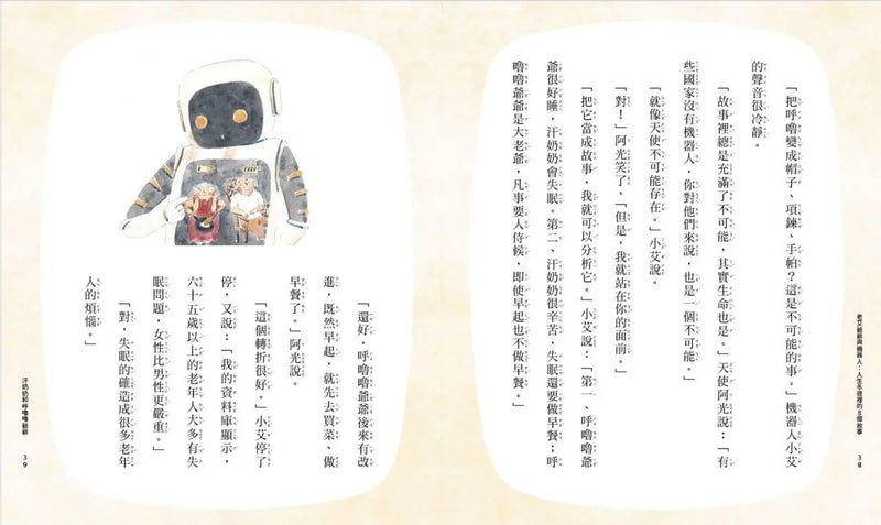 老艾爺爺與機器人：人生冬夜裡的8個故事-Children’s / Teenage fiction: Science fiction-買書書 BuyBookBook