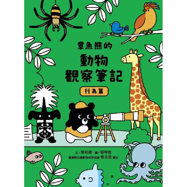 章魚熊的動物觀察筆記：行為篇-非故事: 常識通識 General Knowledge-買書書 BuyBookBook