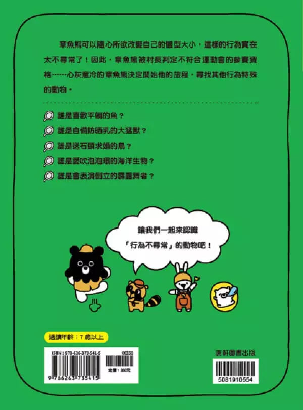 章魚熊的動物觀察筆記：行為篇-非故事: 常識通識 General Knowledge-買書書 BuyBookBook