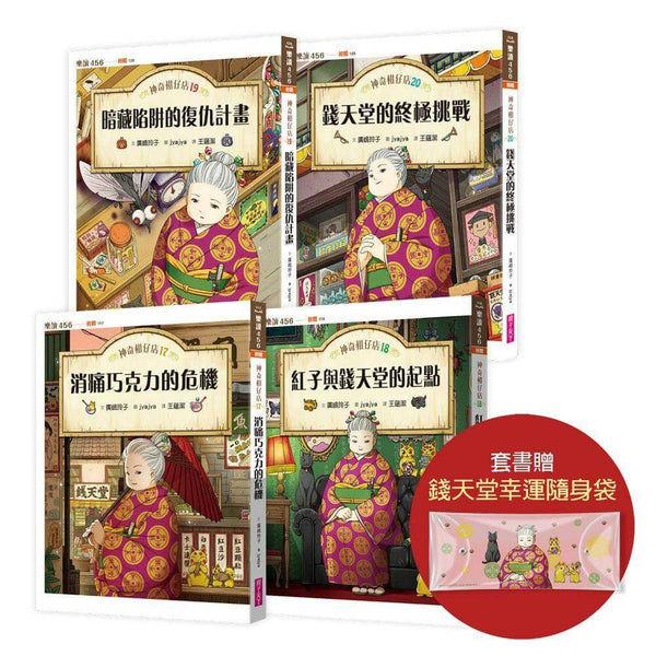 神奇柑仔店 17-20套書（首刷附贈錢天堂幸運隨身袋）(共4冊) (廣嶋玲子)