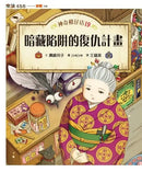神奇柑仔店 17-20套書（首刷附贈錢天堂幸運隨身袋）(共4冊) (廣嶋玲子)