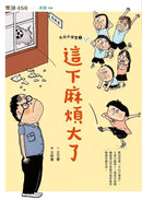 大山小學堂２：這下麻煩大了