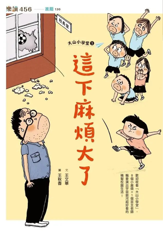 大山小學堂２：這下麻煩大了