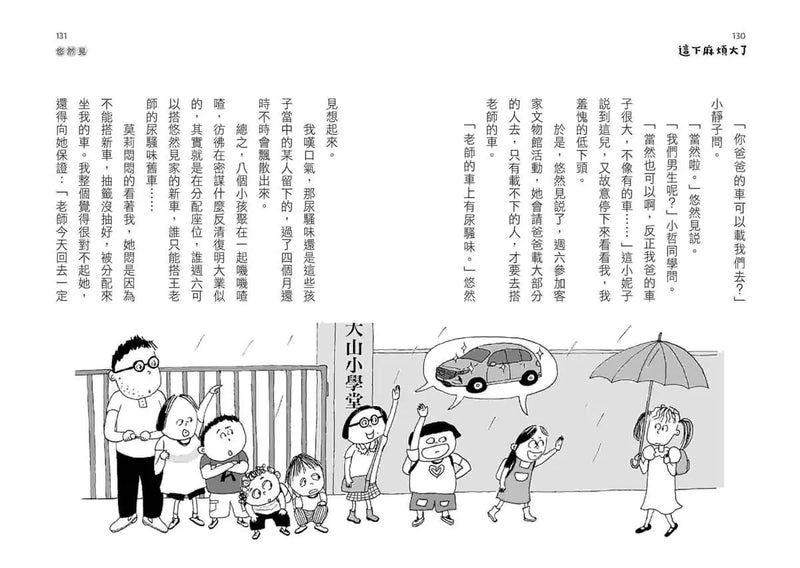 大山小學堂２：這下麻煩大了