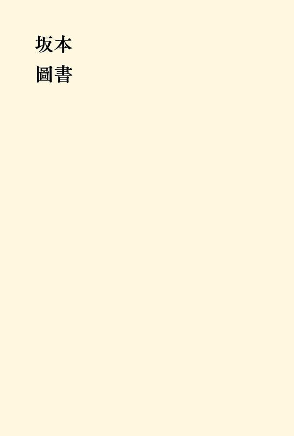 坂本圖書（限量典藏版加贈：「坂本圖書」台灣限定扉頁圖章＋坂本龍一珍貴相片畫卡)-非故事: 人物傳記 Biography-買書書 BuyBookBook