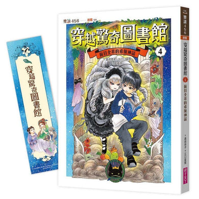 穿越驚奇圖書館4：面目全非的希臘神話（隨書附贈角色珍藏書籤）(廣嶋玲子)-Children’s / Teenage fiction: Fantasy-買書書 BuyBookBook