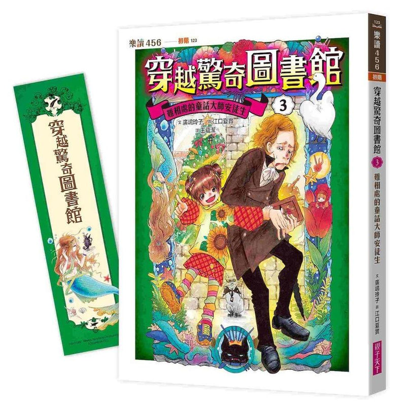 穿越驚奇圖書館3：難相處的童話大師安徒生（隨書附贈角色珍藏書籤）(廣嶋玲子)-Children’s / Teenage fiction: Fantasy-買書書 BuyBookBook