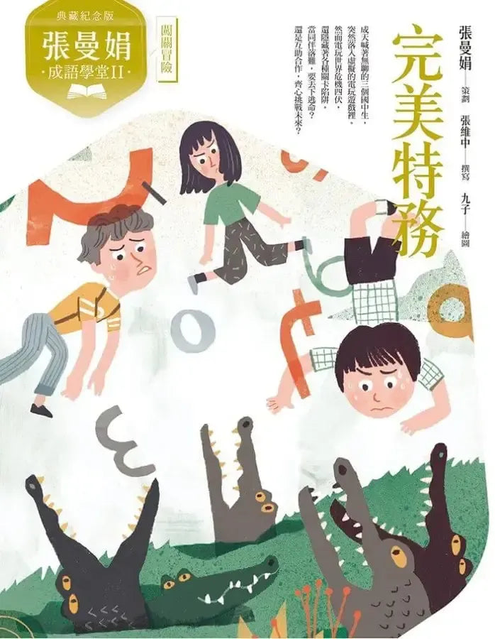 張曼娟成語學堂Ⅱ套書（共4冊）首批限量附贈印簽金句書籤&導讀學習單（典藏紀念版）-Children’s Educational: Language/ literature/ literacy-買書書 BuyBookBook