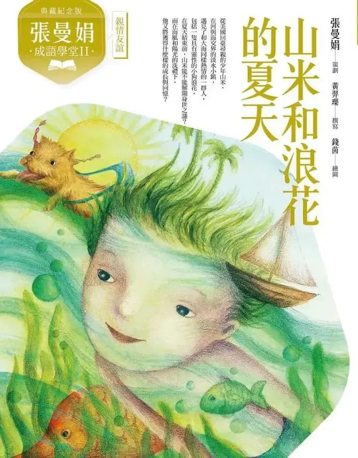 張曼娟成語學堂Ⅱ套書（共4冊）首批限量附贈印簽金句書籤&導讀學習單（典藏紀念版）-Children’s Educational: Language/ literature/ literacy-買書書 BuyBookBook