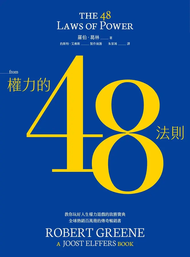 權力的48法則-Society/ culture/ social sciences-買書書 BuyBookBook