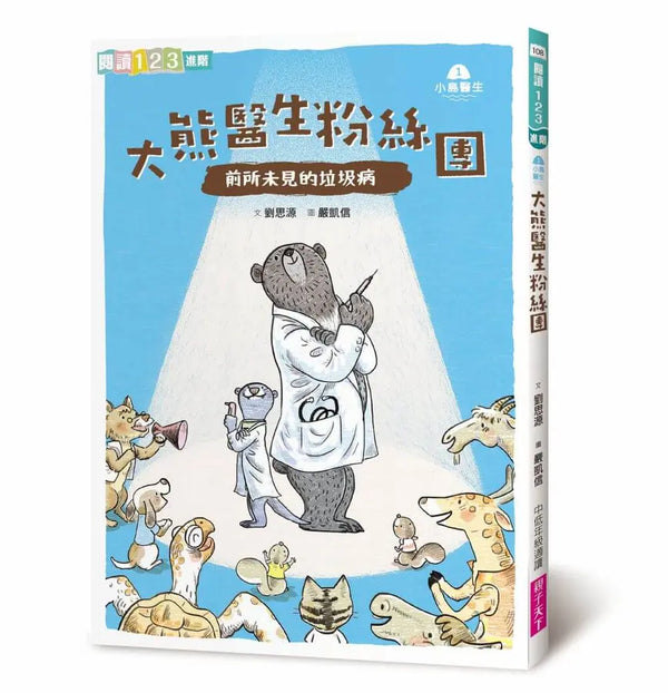 小島醫生１：大熊醫生粉絲團──前所未見的垃圾病