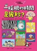 汪汪狗圖解生活數學2：一眨眼的時間是幾秒？-Children’s Educational: Mathematics/ science/ technology-買書書 BuyBookBook