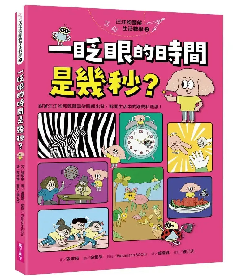 汪汪狗圖解生活數學2：一眨眼的時間是幾秒？-Children’s Educational: Mathematics/ science/ technology-買書書 BuyBookBook