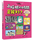 汪汪狗圖解生活數學2：一眨眼的時間是幾秒？-Children’s Educational: Mathematics/ science/ technology-買書書 BuyBookBook