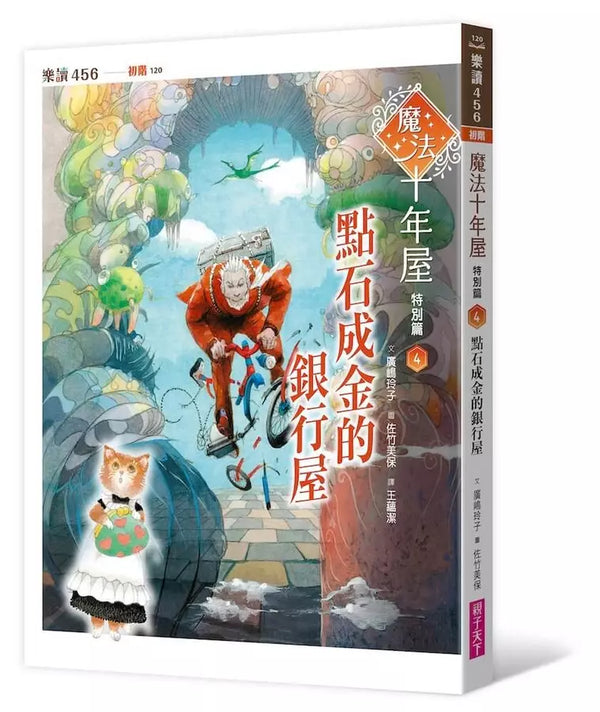 魔法十年屋特別篇4：點石成金的銀行屋 (廣嶋玲子)-Children’s / Teenage fiction: Fantasy-買書書 BuyBookBook