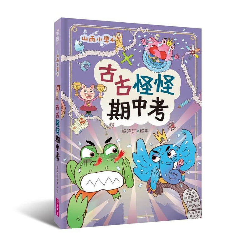 山雨小學4：古古怪怪期中考 (賴馬)-Children’s / Teenage fiction: School stories-買書書 BuyBookBook