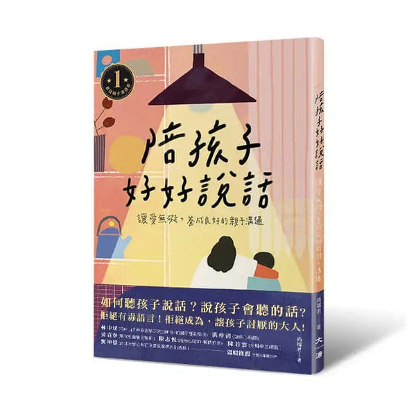 陪孩子好好說話：讓愛無礙，養成良好的親子溝通 (尚瑞君)-非故事(成年): 親子教養 Parenting-買書書 BuyBookBook