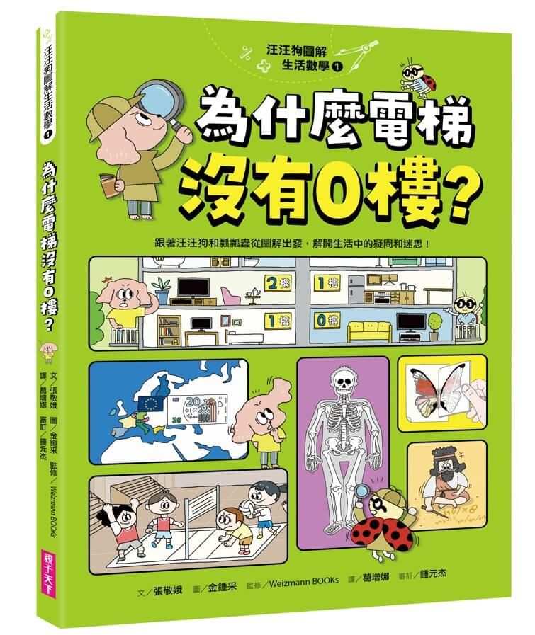 汪汪狗圖解生活數學1：為什麼電梯沒有0樓？-Children’s Educational: Mathematics/ science/ technology-買書書 BuyBookBook