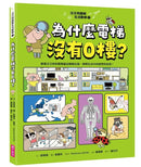 汪汪狗圖解生活數學1：為什麼電梯沒有0樓？-Children’s Educational: Mathematics/ science/ technology-買書書 BuyBookBook
