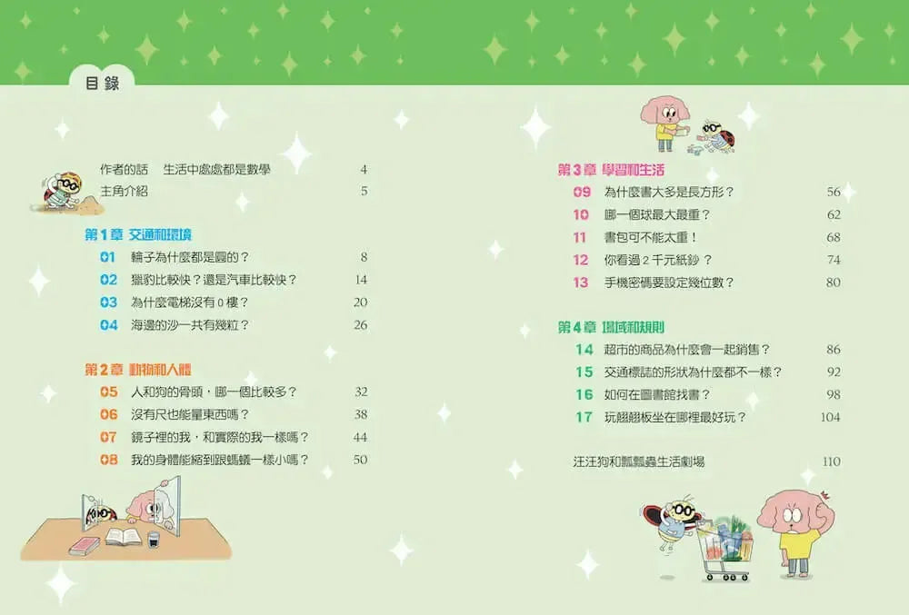 汪汪狗圖解生活數學1：為什麼電梯沒有0樓？-Children’s Educational: Mathematics/ science/ technology-買書書 BuyBookBook